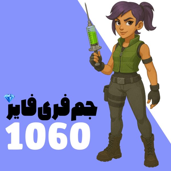 1060 جم فری فایر با اطلاعات