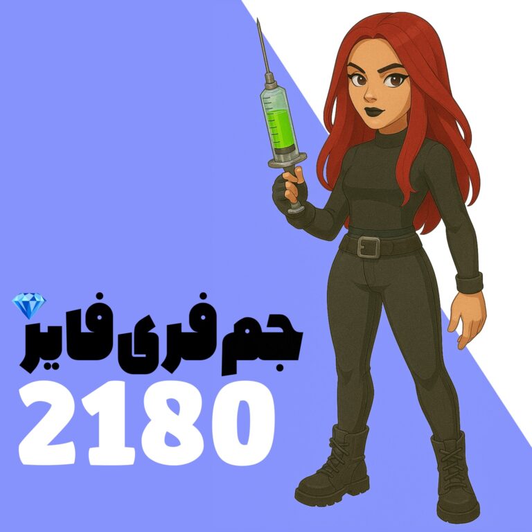 2180 جم فری فایر با اطلاعات