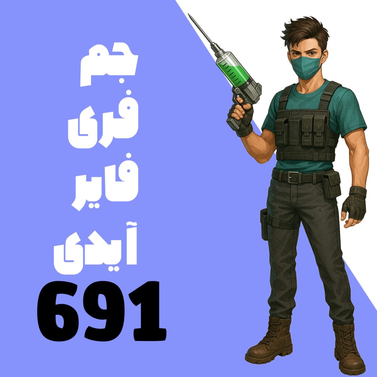 691 جم فری فایر با آیدی