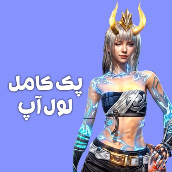 پک کامل لول اپ فری فایر