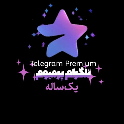 پرمیوم تلگرام یکساله