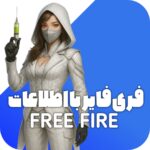 خرید جم فری فایر با اطلاعات اکانت