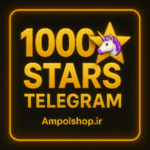 خرید 1000 استارز تلگرام