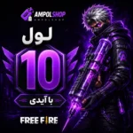 خرید لول‌ اپ لول‌ 10 فری فایر