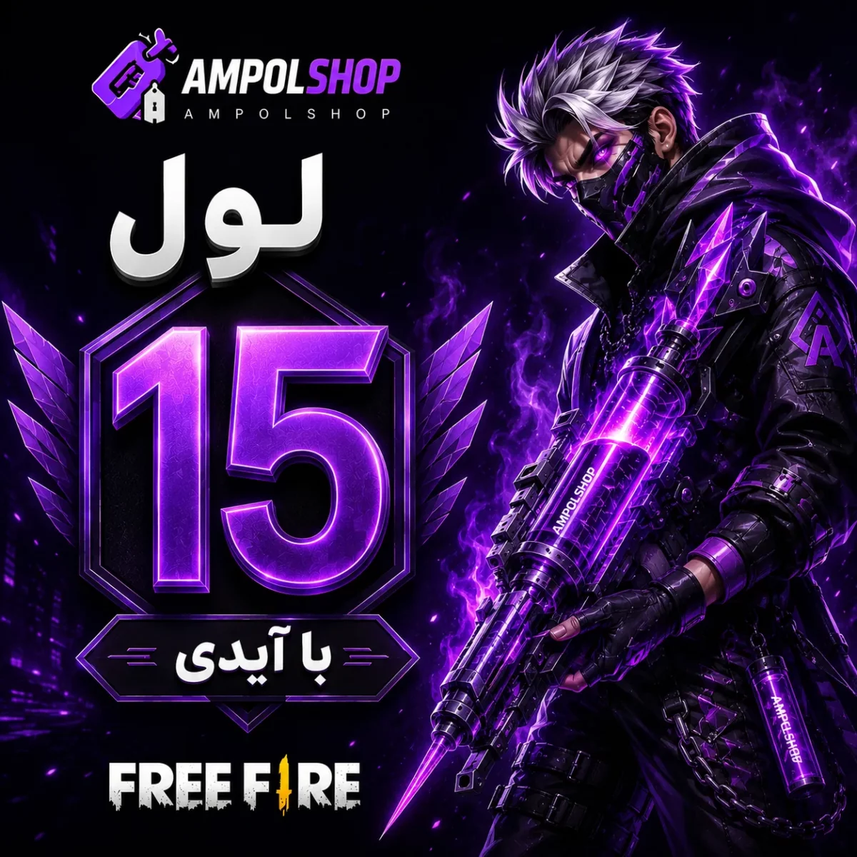 خرید لول‌ اپ لول‌ 15 فری فایر