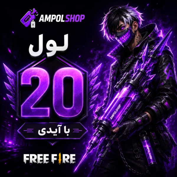 خرید لول‌ اپ لول‌ 20 فری فایر
