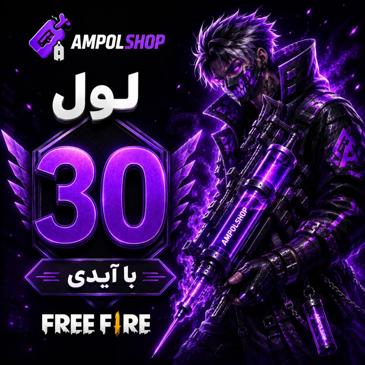 ampolshop_level30_web خرید لول اپ لول 30 فری فایر