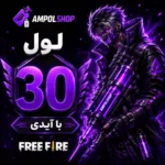 خرید لول‌ اپ لول‌ 30 فری فایر